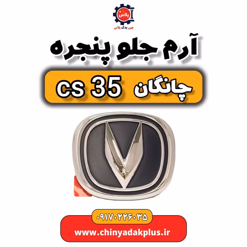 آرم جلو پنجره چانگان Cs35