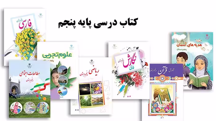 پک کامل کتاب درسی پایه پنجم ابتدایی