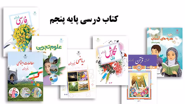پک کامل کتاب درسی پایه پنجم ابتدایی