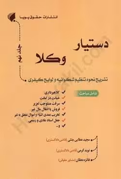 دستیار وکلا (جلد نهم) تشریح نحوه تنظیم شکوائیه و لوایح کیفری