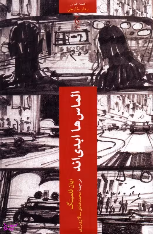 الماسها ابدیاند