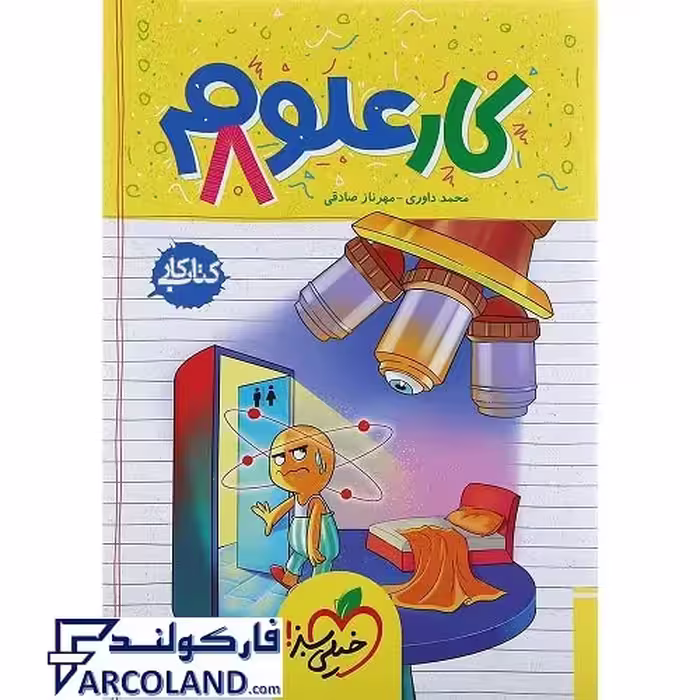 کتاب کار علوم هشتم خیلی سبز