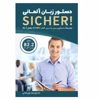 کتاب دستور زبان آلمانی SICHER B2.2