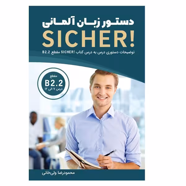 کتاب دستور زبان آلمانی SICHER B2.2