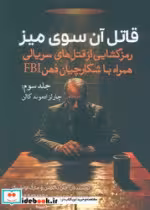 کتاب قاتل آن سوی میز جلد 3