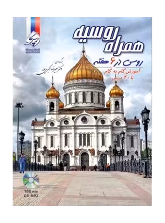 همراه روسیه (روسی در 6 هفته)
