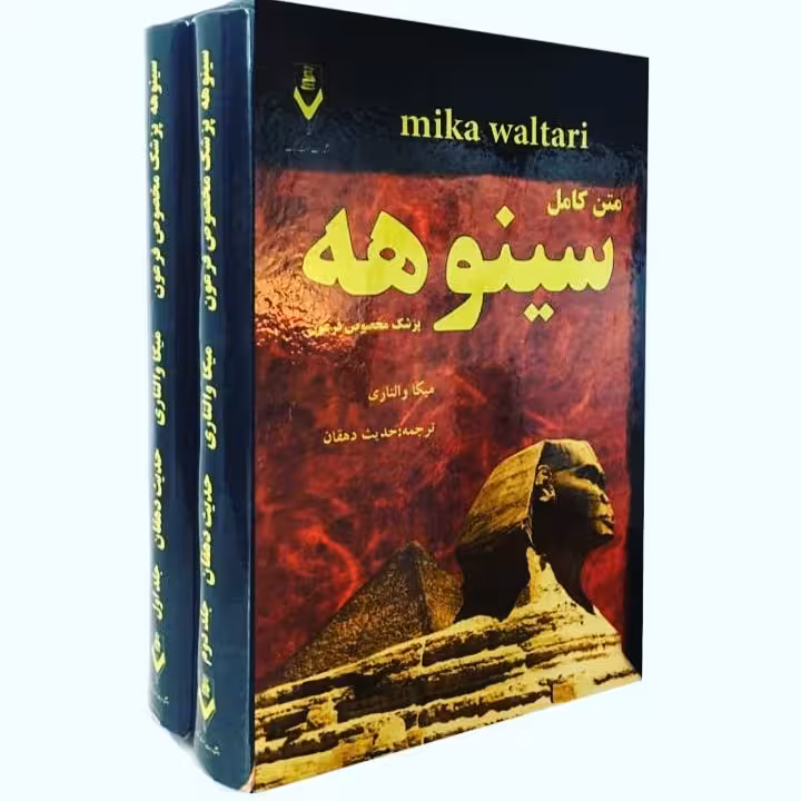 کتاب رمان سینوهه (متن کامل) دوجلدی قابدار