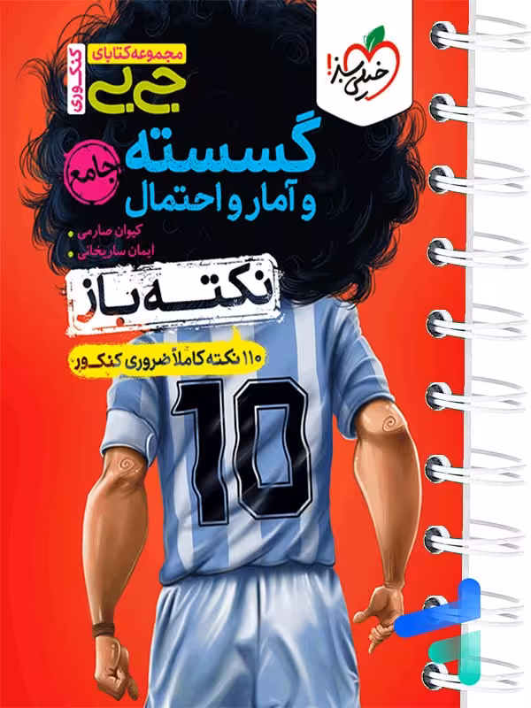 جیبی نکته باز گسسته و آمار و احتمال خیلی سبز