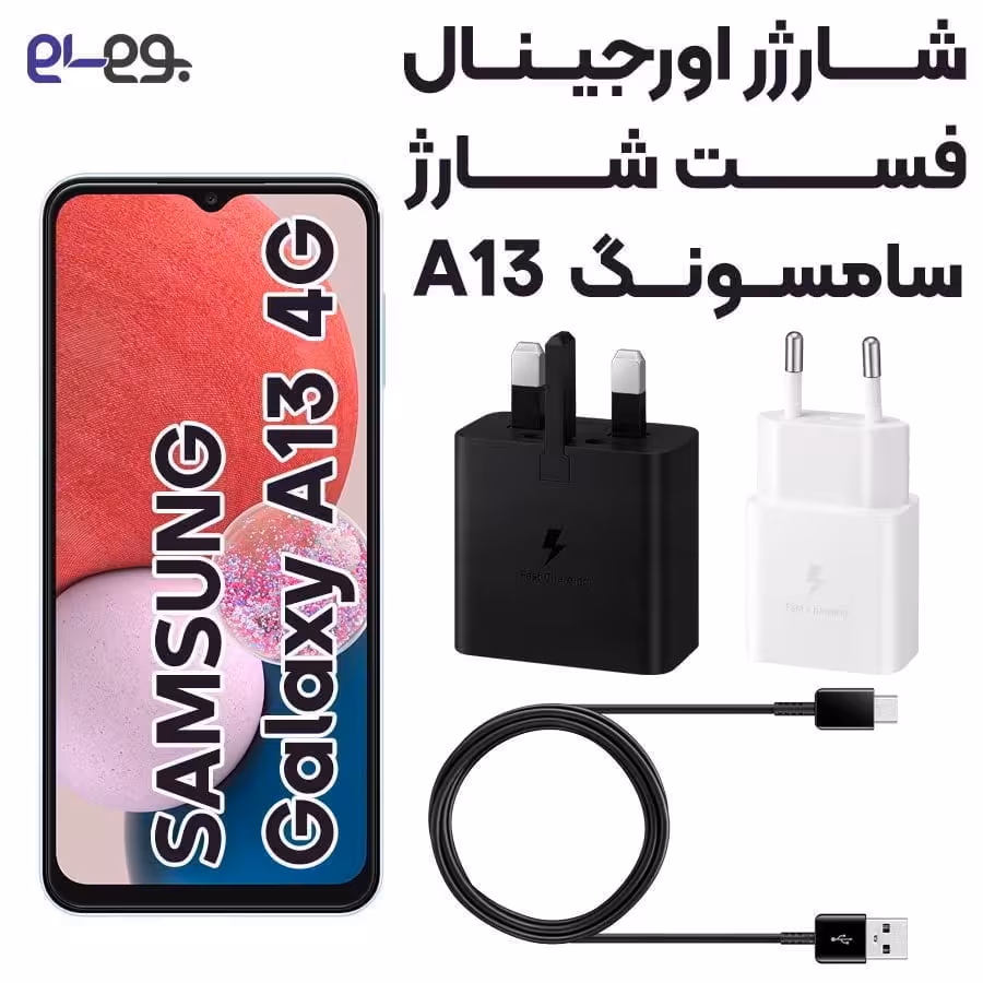 شارژر اصلی فست شارژ سامسونگ Samsung A13 4G ساخت ویتنام