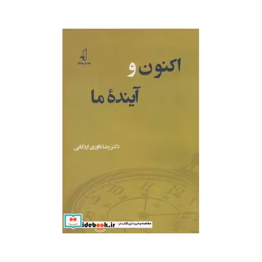 کتاب اکنون و آینده ما