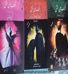 مجموعه سه جلدی اشک های عشق
