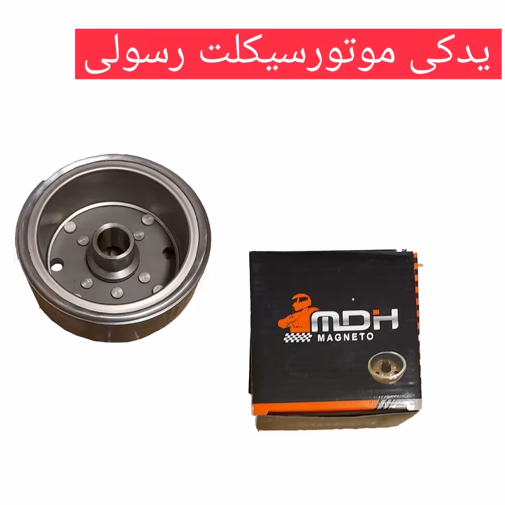 آهن ربا فلکه برق 125 سی سی معمولی موتور سیکلت هندا برند ام دی اچ کیفیت درجه یک
