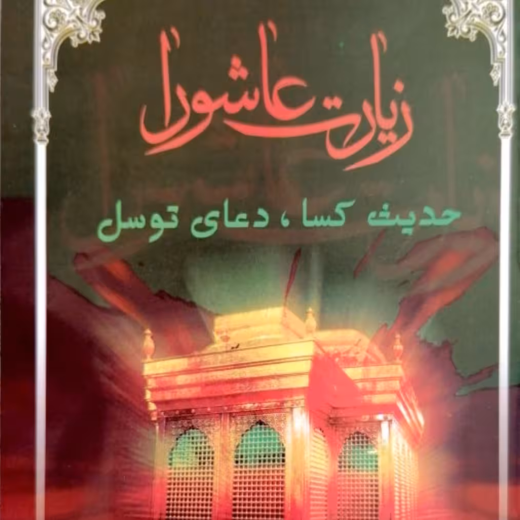 کتاب زیارت عاشورا با حدیث کساء و دعای توسل جیبی خط کلک دورنگ حداقل سفارش 100