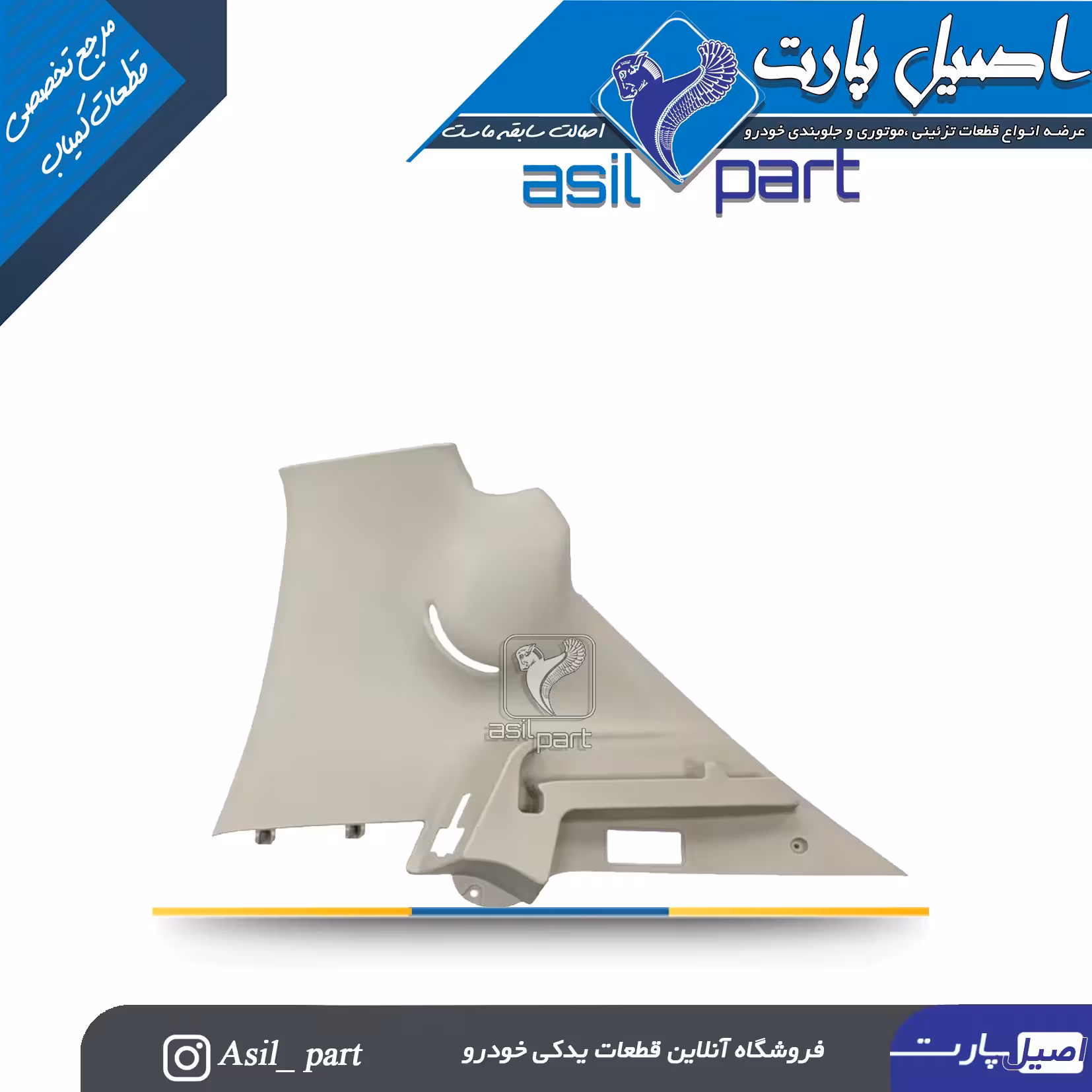 قاب ستون بالا عقب راست پژو 207کد5620