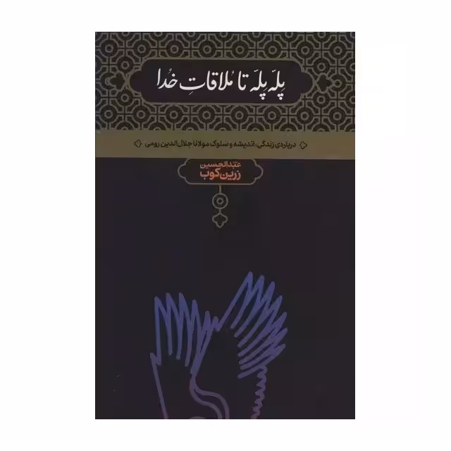 کتاب پله پله تا ملاقات خدا اثر عبدالحسین زرین کوب