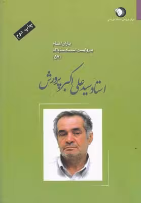 یاران امام سید علی اکبر پرورش