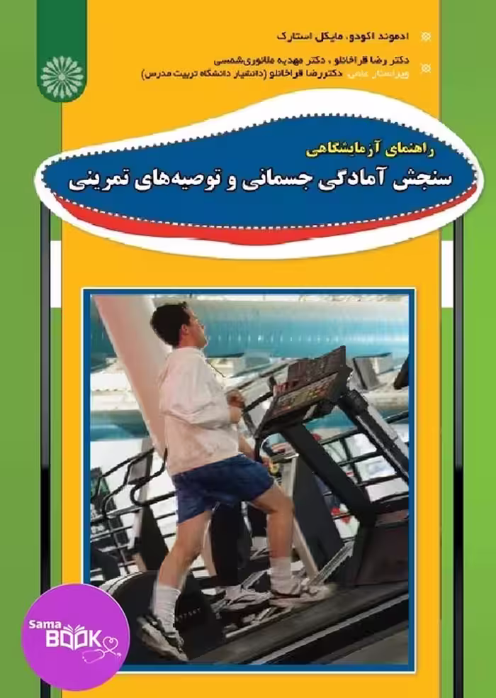 راهنمای آزمایشگاهی سنجش آمادگی جسمانی و توصیه های تمرینی