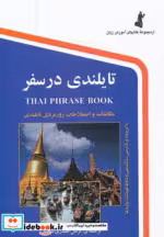 قیمت و خرید کتاب تایلندی در سفر با سی دی | ایده بوک