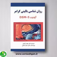 روانشناسی بالینی آپدیت DSM-5 ترجمه مهدی گنجی از انتشارات ساوالان