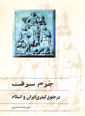 جرم سرقت در حقوق کیفری ایران و اسلام - اثر نور محمد صبری - انتشارات ققنوس | چی بخونم
