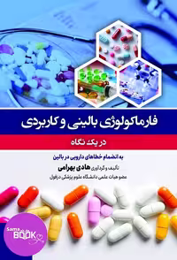 فارماکولوژی بالینی و کاربردی در یک نگاه