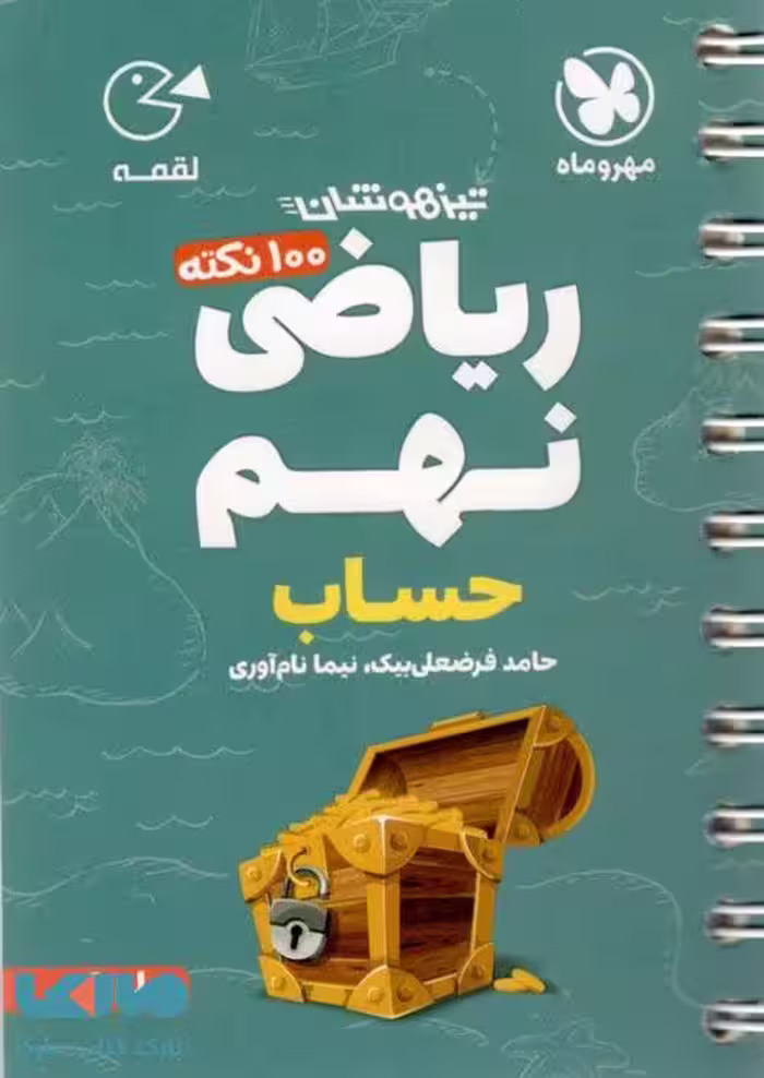 100 نکته ریاضی نهم (حساب) تیزهوشان لقمه مهروماه