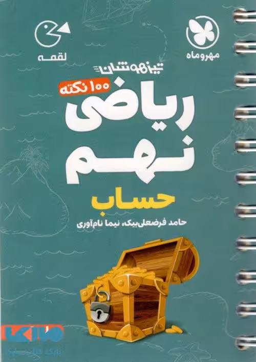 100 نکته ریاضی نهم (حساب) تیزهوشان لقمه مهروماه