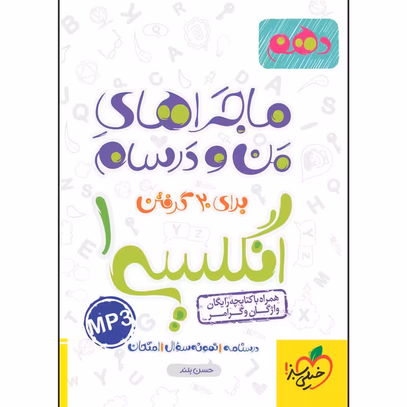 ماجرای من و درسام انگلیسی دهم/خیلی سبز 1402 کد