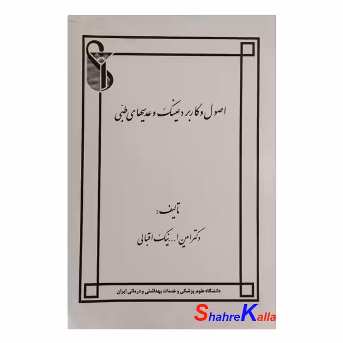 کتاب دست دوم اصول و کاربرد عینک و عدسیهای طبی اثر دکتر امین ا... نیک اقبالی