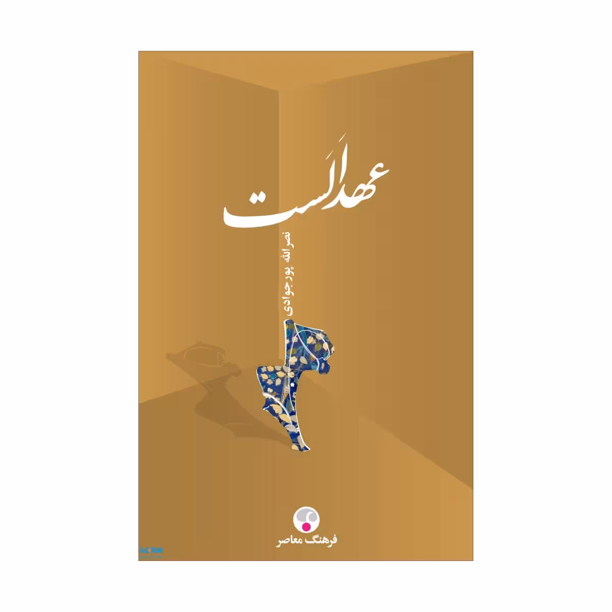 کتاب عهد اَلَست