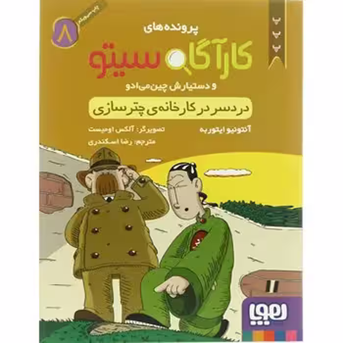 دردسر در کارخانه ی چترسازی مجموعه پرونده های کارآگاه سیتو و دستیارش چین می ادو – جلد هشتم انتشارات ه