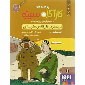 دردسر در کارخانه ی چترسازی مجموعه پرونده های کارآگاه سیتو و دستیارش چین می ادو – جلد هشتم انتشارات ه