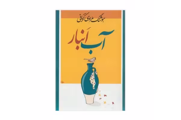 کتاب آب انبار/ هوشنگ مرادی کرمانی - کتابخانه مجازی واتیکان