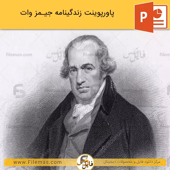پاورپوینت زندگینامه جیمز وات – مخترع ماشین بخار