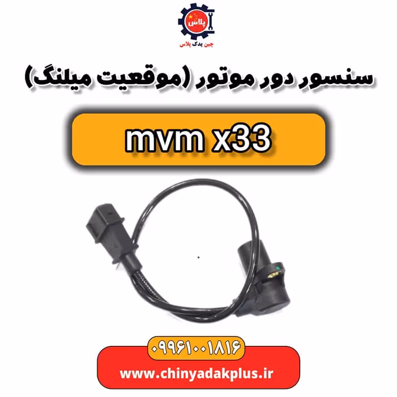 سنسور دور موتور یا موقعیت میل لنگ ام وی ام x33