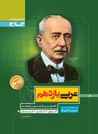 عربی یازدهم (رشته ریاضی و تجربی) سیرتاپیازگاج