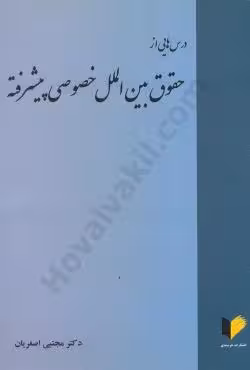 درس هایی از حقوق بین الملل خصوصی پیشرفته