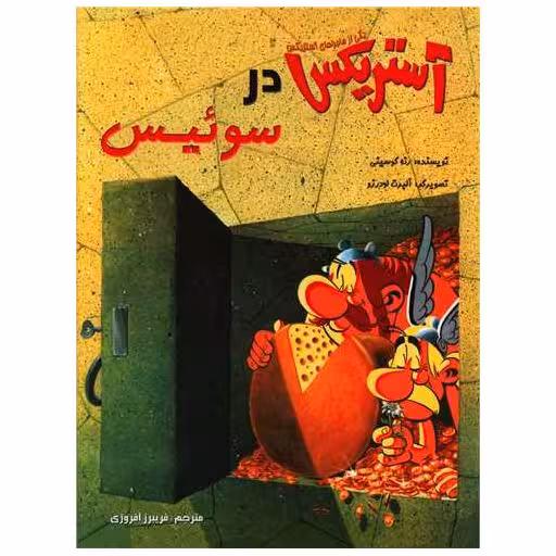 کتاب آستریکس در سوئیس (رحلی)(شومیز) اثر رنه گوسینی