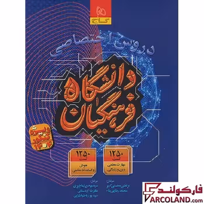 کتاب دروس اختصاصی دانشگاه فرهنگیان گاج