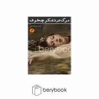 کتاب مرگ در تفکر چخوف / شومیز / نقد فرهنگ