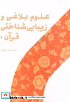 قیمت و خرید کتاب علوم بلاغی و زیبایی شناختی قرآن 1 | ایده بوک