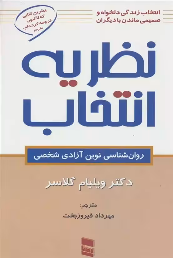 نظریه انتخاب(روان شناسی نوین آزادی شخصی) نشر رسا