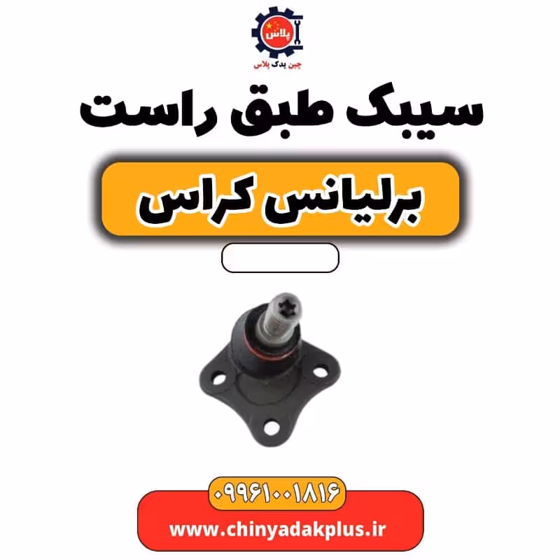 سیبک طبق راست برلیانس کراس