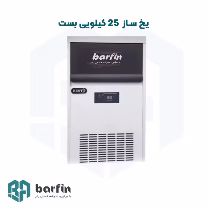 یخ ساز با ظرفیت 25 کیلوگرم و مدل (بست)