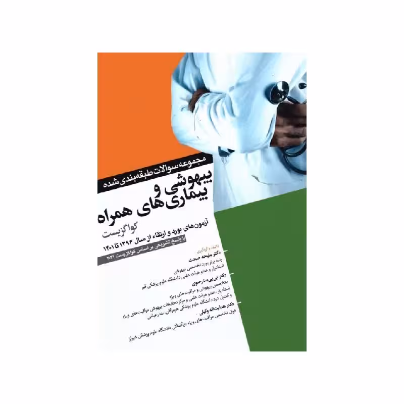 مجموعه سوالات بیهوشی و بیماری‌های همراه کواگزیست 2022