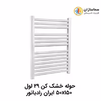 حوله خشک کن 29 لول ایران رادیاتور مدل TR01 50×150