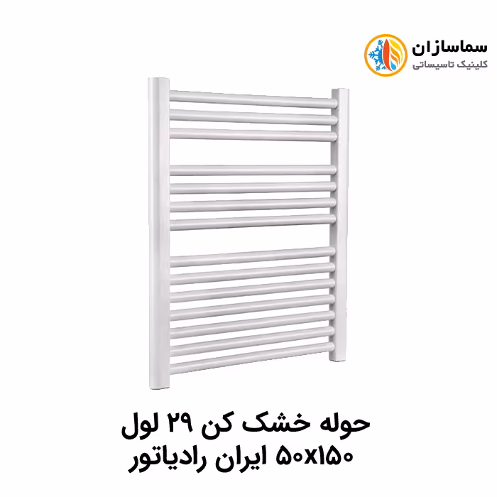 حوله خشک کن 29 لول ایران رادیاتور مدل TR01 50×150
