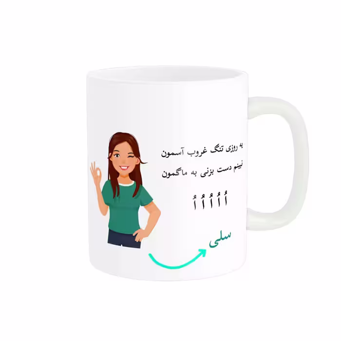 خرید ماگ-لیوان   لیوان شخصی  سلی کد 010101
