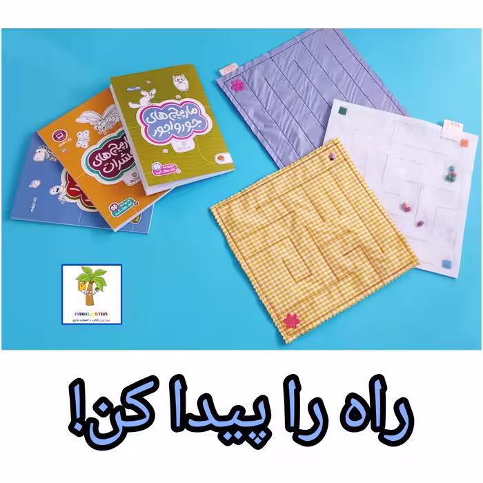بازی ماز یا مسیریابی مارپیچ یه سرگرمی عالی برای تقویت هوش و تمرکز مناسب سه سال به بالا