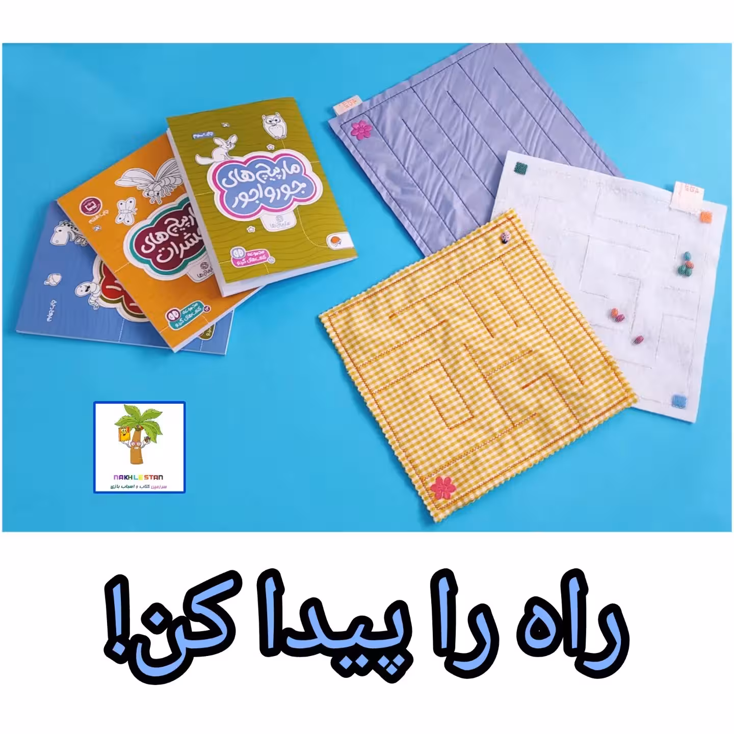 بازی ماز یا مسیریابی مارپیچ یه سرگرمی عالی برای تقویت هوش و تمرکز مناسب سه سال به بالا